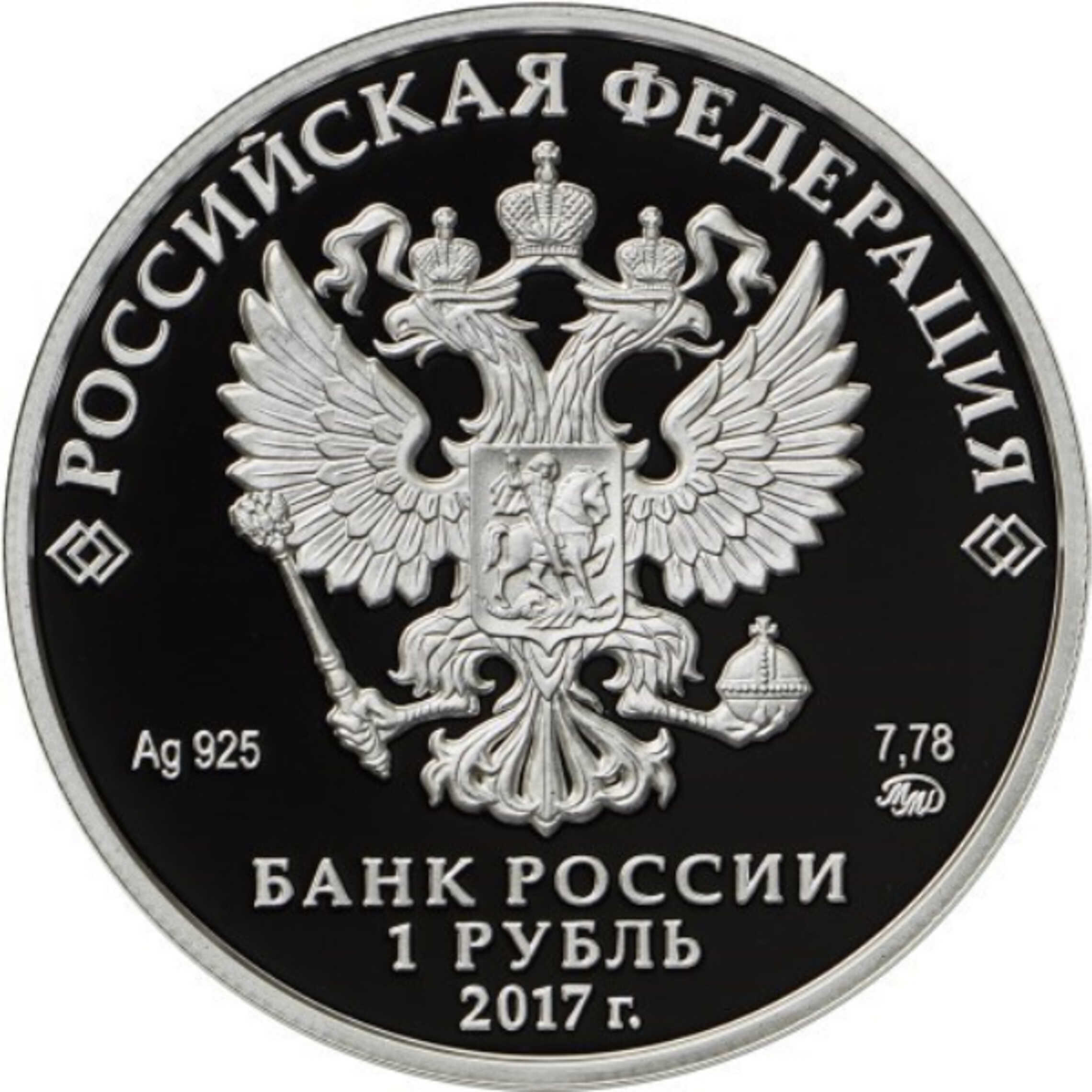 Монета 1 рубль 2017 года, Казначейство России - цена на сегодня: продать в  Москве